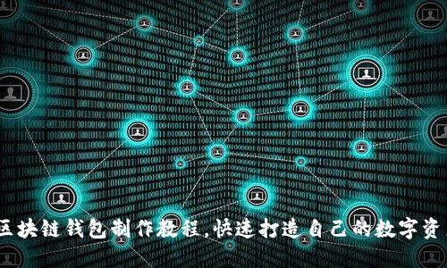 全面解读：区块链钱包制作教程，快速打造自己的数字资产管理工具