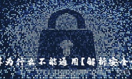 TP钱包地址一样为什么不能通用？解析安全性与区块链原理