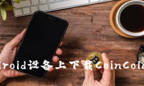 如何在Android设备上下载CoinCola：全面指南