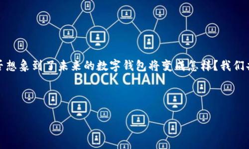 数字钱包图片大全：新潮支付方式的全景展示

数字钱包, 支付方式, 电子支付, 生活便捷/guanjianci

引言：数字钱包的兴起

随着科技的飞速发展，数字钱包逐渐成为现代人生活中不可或缺的一部分。你是否已经体验过使用数字钱包进行付款的便利？数字钱包不仅让我们的生活变得更加高效，还带来了新的消费体验。在此，我们将带你一同欣赏数字钱包的图片大全，让你更好地认识这一流行的支付方式。


数字钱包的定义与功能

数字钱包是一种无需携带实体货币的支付方式，它通过手机应用或网络平台实现电子支付。你是否想象过，在拥挤的商场里，只需轻轻一扫，就能完成支付，而无需排队等待？这就是数字钱包的魅力所在。数字钱包通常具备以下几种核心功能：
ul
listrong快速支付：/strong用户可以用手机简便快捷地完成交易，免去了找零和现金存放的烦恼。/li
listrong账户管理：/strong你可以在一个平台上管理多种银行卡、信用卡，方便随时查看收支情况。/li
listrong安全保障：/strong大多数数字钱包提供安全加密措施，确保用户信息和资金安全。/li
listrong优惠优惠：/strong许多商家针对数字钱包用户提供额外的折扣和优惠，增加了使用的吸引力。/li
/ul


数字钱包的种类

在深入探讨之前，你是否了解市面上常见的几种数字钱包？接下来，我们将对它们进行一番细致的分类。
ul
listrong移动支付钱包：/strong如支付宝、微信支付等，它们通常与银行账户相连接，在生活中被广泛使用。通过这些钱包，用户能进行线上线下快速支付。/li
listrong网络钱包：/strong像PayPal、Skrill等，主要支持国际转账和购物，便于用户在全球范围内进行交易。/li
listrong加密货币钱包：/strong如果你对数字货币感兴趣，那么如Coinbase、Binance提供的加密钱包是不可或缺的工具。它们可以帮助你安全地存储和交易比特币或以太坊等虚拟货币。/li
listrong电子卡片钱包：/strong如Apple Pay或Google Pay等，它们将用户的信用卡信息存储在手机中，通过手机就能进行快捷支付。/li
/ul


数字钱包的适用场景

想象一下，你正赶往一个朋友的生日派对，而你突然想到还没有准备礼物。此时，使用数字钱包就能即时完成购物，无需奔波于店铺之间。又或是在咖啡馆中，你悠闲地享用着香浓的咖啡，看到有人为了一张纸币而苦恼。而你打开手机便可以轻松付款。这样的场景，你是否也曾经历过？下面让我们一起来看看数字钱包在生活中的适用场景：
ul
listrong线上购物：/strong无论是在各大电商平台还是通过社交媒体进行购物，数字钱包的使用极为普遍和便捷。/li
listrong线下消费：/strong从餐厅到超市，到处都能看到支持数字钱包支付的商家，你只需要用手机一扫即可。/li
listrong转账支付：/strong无论是给朋友、亲人转账，还是支付小额费用，数字钱包都是理想的选择，快速且高效。/li
listrong活动门票：/strong越来越多的活动门票通过数字钱包出售，用户只需在手机上出示二维码，便可顺利入场。/li
/ul


数字钱包的好处与风险

无疑，数字钱包为我们的生活带来了诸多便利，但在享受这些好处的同时，我们也应该意识到潜在的风险。你是否想到艺术家常说“没有规矩不成方圆”？在数字钱包的使用中也是如此。
ul
listrong好处：/strong
    ul
        li极大的便利性，让我们的生活节奏更快。/li
        li提供多种形式的支付方式，灵活应对不同场景。/li
        li可持续管理个人财务，方便进行预算和支出追踪。/li
        li提高交易安全性，减少现金交易带来的风险。/li
    /ul
/li
listrong风险：/strong
    ul
        li网络安全问题，有可能面临黑客攻击或信息泄露。/li
        li过度消费的诱惑，轻易的支付方式可能让你失去对支出的控制。/li
        li技术故障或错误导致交易失败或延迟，影响使用体验。/li
    /ul
/li
/ul


数字钱包的未来发展方向

在快速变化的科技环境中，数字钱包的未来将会如何？你是否和我有相同的好奇心？许多专家预测，数字钱包将朝着智能化、便捷化的方向发展。以下是一些可能的发展趋势：
ul
listrong人工智能的应用：/strong随着AI技术的不断成熟，数字钱包将会实现更为智能的支付体验，比如通过语音助手完成支付。/li
listrong银行卡整合：/strong未来的数字钱包可能会实现与用户所有银行卡的无缝连接，简化支付流程。/li
listrong跨境支付便利化：/strong随着全球化趋势的加强，跨境支付将逐渐变得更加便捷，用户无须担心复杂的货币换算。/li
listrong数字货币的融合：/strong随着各国政府对数字货币的关注与推动，未来的数字钱包可能会成为更为重要的数字资产管理平台。/li
/ul


结论：数字钱包的多彩未来

数字钱包是现代科技与生活的结合，代表了未来支付方式的发展方向。在欣赏其丰富的模板与风格同时，也不妨思考它将如何影响我们的日常生活。是否想象到了未来的数字钱包将变成怎样？我们共同期待着那个时刻的到来。希望本文的数字钱包图片大全能启发你去更好地理解这一新潮的支付方式。让我们一起，拥抱这个便捷且高效的数字时代！
 


最后，如果你有任何更新的观点或想法，请在评论区分享给我们。你的参与，对于我们来说是莫大的鼓励。同时，也许还可以帮到其他读者。你说呢？
