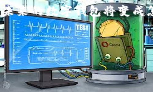 数字钱包图片大全：新潮支付方式的全景展示

数字钱包, 支付方式, 电子支付, 生活便捷/guanjianci

引言：数字钱包的兴起

随着科技的飞速发展，数字钱包逐渐成为现代人生活中不可或缺的一部分。你是否已经体验过使用数字钱包进行付款的便利？数字钱包不仅让我们的生活变得更加高效，还带来了新的消费体验。在此，我们将带你一同欣赏数字钱包的图片大全，让你更好地认识这一流行的支付方式。


数字钱包的定义与功能

数字钱包是一种无需携带实体货币的支付方式，它通过手机应用或网络平台实现电子支付。你是否想象过，在拥挤的商场里，只需轻轻一扫，就能完成支付，而无需排队等待？这就是数字钱包的魅力所在。数字钱包通常具备以下几种核心功能：
ul
listrong快速支付：/strong用户可以用手机简便快捷地完成交易，免去了找零和现金存放的烦恼。/li
listrong账户管理：/strong你可以在一个平台上管理多种银行卡、信用卡，方便随时查看收支情况。/li
listrong安全保障：/strong大多数数字钱包提供安全加密措施，确保用户信息和资金安全。/li
listrong优惠优惠：/strong许多商家针对数字钱包用户提供额外的折扣和优惠，增加了使用的吸引力。/li
/ul


数字钱包的种类

在深入探讨之前，你是否了解市面上常见的几种数字钱包？接下来，我们将对它们进行一番细致的分类。
ul
listrong移动支付钱包：/strong如支付宝、微信支付等，它们通常与银行账户相连接，在生活中被广泛使用。通过这些钱包，用户能进行线上线下快速支付。/li
listrong网络钱包：/strong像PayPal、Skrill等，主要支持国际转账和购物，便于用户在全球范围内进行交易。/li
listrong加密货币钱包：/strong如果你对数字货币感兴趣，那么如Coinbase、Binance提供的加密钱包是不可或缺的工具。它们可以帮助你安全地存储和交易比特币或以太坊等虚拟货币。/li
listrong电子卡片钱包：/strong如Apple Pay或Google Pay等，它们将用户的信用卡信息存储在手机中，通过手机就能进行快捷支付。/li
/ul


数字钱包的适用场景

想象一下，你正赶往一个朋友的生日派对，而你突然想到还没有准备礼物。此时，使用数字钱包就能即时完成购物，无需奔波于店铺之间。又或是在咖啡馆中，你悠闲地享用着香浓的咖啡，看到有人为了一张纸币而苦恼。而你打开手机便可以轻松付款。这样的场景，你是否也曾经历过？下面让我们一起来看看数字钱包在生活中的适用场景：
ul
listrong线上购物：/strong无论是在各大电商平台还是通过社交媒体进行购物，数字钱包的使用极为普遍和便捷。/li
listrong线下消费：/strong从餐厅到超市，到处都能看到支持数字钱包支付的商家，你只需要用手机一扫即可。/li
listrong转账支付：/strong无论是给朋友、亲人转账，还是支付小额费用，数字钱包都是理想的选择，快速且高效。/li
listrong活动门票：/strong越来越多的活动门票通过数字钱包出售，用户只需在手机上出示二维码，便可顺利入场。/li
/ul


数字钱包的好处与风险

无疑，数字钱包为我们的生活带来了诸多便利，但在享受这些好处的同时，我们也应该意识到潜在的风险。你是否想到艺术家常说“没有规矩不成方圆”？在数字钱包的使用中也是如此。
ul
listrong好处：/strong
    ul
        li极大的便利性，让我们的生活节奏更快。/li
        li提供多种形式的支付方式，灵活应对不同场景。/li
        li可持续管理个人财务，方便进行预算和支出追踪。/li
        li提高交易安全性，减少现金交易带来的风险。/li
    /ul
/li
listrong风险：/strong
    ul
        li网络安全问题，有可能面临黑客攻击或信息泄露。/li
        li过度消费的诱惑，轻易的支付方式可能让你失去对支出的控制。/li
        li技术故障或错误导致交易失败或延迟，影响使用体验。/li
    /ul
/li
/ul


数字钱包的未来发展方向

在快速变化的科技环境中，数字钱包的未来将会如何？你是否和我有相同的好奇心？许多专家预测，数字钱包将朝着智能化、便捷化的方向发展。以下是一些可能的发展趋势：
ul
listrong人工智能的应用：/strong随着AI技术的不断成熟，数字钱包将会实现更为智能的支付体验，比如通过语音助手完成支付。/li
listrong银行卡整合：/strong未来的数字钱包可能会实现与用户所有银行卡的无缝连接，简化支付流程。/li
listrong跨境支付便利化：/strong随着全球化趋势的加强，跨境支付将逐渐变得更加便捷，用户无须担心复杂的货币换算。/li
listrong数字货币的融合：/strong随着各国政府对数字货币的关注与推动，未来的数字钱包可能会成为更为重要的数字资产管理平台。/li
/ul


结论：数字钱包的多彩未来

数字钱包是现代科技与生活的结合，代表了未来支付方式的发展方向。在欣赏其丰富的模板与风格同时，也不妨思考它将如何影响我们的日常生活。是否想象到了未来的数字钱包将变成怎样？我们共同期待着那个时刻的到来。希望本文的数字钱包图片大全能启发你去更好地理解这一新潮的支付方式。让我们一起，拥抱这个便捷且高效的数字时代！
 


最后，如果你有任何更新的观点或想法，请在评论区分享给我们。你的参与，对于我们来说是莫大的鼓励。同时，也许还可以帮到其他读者。你说呢？
