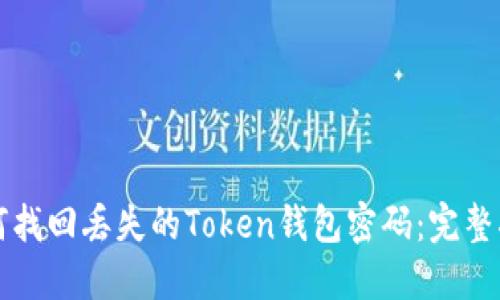 如何找回丢失的Token钱包密码：完整指南