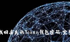 如何找回丢失的Token钱包密码：完整指南
