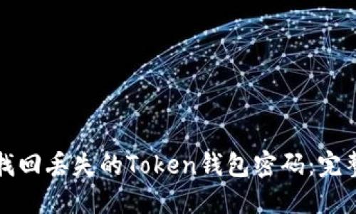 如何找回丢失的Token钱包密码：完整指南