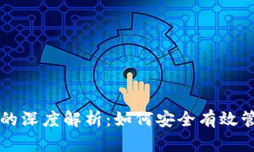 区块链管理钱包的深度解析：如何安全有效管理你的数字资产