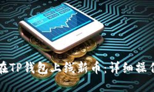 如何在TP钱包上线新币：详细操作指南