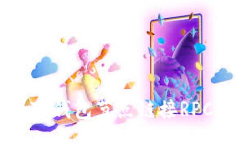 如何使用TP钱包节点链接RPC：完整指南