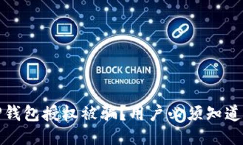 如何防止TP钱包授权被骗？用户必须知道的安全策略