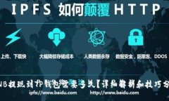BNB提现到TP钱包需要多久？详细解析和技巧分享