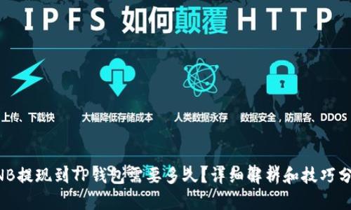 BNB提现到TP钱包需要多久？详细解析和技巧分享