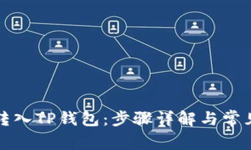 如何将币转入TP钱包：步骤详解与常见问题解答