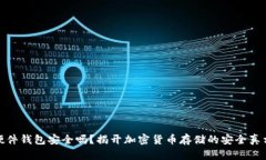 硬件钱包安全吗？揭开加密货币存储的安全真相