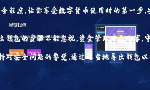   TP钱包：登陆后还需要导出钱包吗？ / 

 guanjianci TP钱包, 钱包导出, 钱包安全, 加密货币使用 /guanjianci 

引言
在现代数字货币的浪潮中，TP钱包作为一款受到广泛欢迎的加密钱包，为用户提供了便利、安全的存储和交易服务。然而，许多新用户在登陆后常常会出现一种疑问：钱包登陆后还需要导出吗？这个问题不仅涉及到钱包的使用习惯，也关系到用户资金的安全性和管理效率。今天，我们就来深入探讨这个话题。

什么是TP钱包？
TP钱包是一款支持多种数字货币的移动端钱包。它允许用户自由地进行加密货币的存储、接收、发送和交易。与传统的钱包不同，TP钱包的核心在于其去中心化的特性，使得用户能够完全掌握自己的私钥，从而提升了资金的安全性。同时，TP钱包以其用户友好的界面和操作流程，受到了越来越多加密货币爱好者的青睐。

钱包导出的定义
在使用TP钱包的过程中，导出钱包是指将钱包的私钥或者助记词导出到一个安全的地方。这样做的目的是为了在设备丢失、损坏或者应用出现故障时，能够通过私钥或助记词找回钱包里存储的资产。你是不是也担心过自己的数字资产在意外情况下会有损失？导出钱包的一项重要作用便是为此提供保障。

为什么登陆后仍需考虑导出钱包？
许多用户在成功登陆TP钱包后，可能会认为一切都变得安全无虞，但这实际上是一个误区。登陆虽然是使用钱包的第一步，但安全的保障并没有结束。以下几个原因说明了为什么登陆后仍然需要考虑导出钱包：

h41. 数据安全性/h4
在数字时代，数据泄露和黑客攻击时有发生。即使你认为TP钱包相对安全，但不可避免的安全隐患依然存在，因此备份钱包依然是一项必要的预防措施。你是不是也觉得，投资仅仅依靠平台的安全体系来维护资产，有些过于冒险呢？

h42. 丢失设备的风险/h4
想象一下，如果你的手机丢了，你将失去访问钱包的所有权。这种情况下，若没有提前导出控件，即使你在钱包应用中进行了登陆，也无法再找回曾存储的资产。特别是对于那些持有大量数字资产的用户，这个风险显得尤为重要。将钱包信息安全地导出，可以保障即使我的设备丢失，我的资产依然安全。

h43. 更新与更换设备/h4
当你打算换手机或者更新设备时，你是否考虑到原来设备上的TP钱包数据？手机更换后，直接迁移钱包的操作如果不当，极有可能导致信息丢失。通过导出钱包，能够简化这个过程，使你在数据搬迁时不再恐慌，安心又放心。

h44. 个人资产的管理/h4
很多用户会选择在多个设备上使用TP钱包，以便随时随地进行交易和管理。但是，这也给资金的集中管理带来了挑战。导出钱包之后，你可以在不同设备之间灵活调配资产，确保每一笔都是受控的资金流动。你是不是也想要更好地掌握你的每一笔资金？

如何导出TP钱包？
一旦意识到导出钱包的重要性，掌握导出的方法便显得极其重要。以下是导出TP钱包的简要步骤：

ol
    listrong打开TP钱包应用/strong：确保你已经成功登陆。/li
    listrong找到“设置”选项/strong：在主界面通常能找到设置的图标，点击进入。/li
    listrong选择“导出助记词”或“导出私钥”选项/strong：此时会要求你确认安全性。/li
    listrong记录助记词或私钥/strong：务必将其记录下来，建议写在纸上而非电子记录。/li
    listrong安全存储/strong：将记录保存在你认为安全的地方，确保不被他人获取。/li
/ol

导出后的注意事项
虽然导出钱包提供了多一层保障，但用户仍需保持警惕，以免给自己带来风险。以下是一些注意事项：

h41. 不要泄露你的私钥和助记词/h4
无论是在任何情况下，保持私钥和助记词的安全至关重要。他人获取这些信息后，可以轻易控制你的钱包，继而将你的资产盗取。你会怎么做来保护你的个人信息呢？

h42. 常规检查备份/h4
定期检查你已经导出的助记词或私钥的安全状态。如果存放的位置不再安全，及时做出调整。对于备份来说，你是不是也意识到，与其依赖一次性备份，不如保持定期复核的习惯？

h43. 使用二次验证工具/h4
虽然TP钱包本身提供了一定的安全机制，但如果可能的话，考虑使用额外的安全工具，比如二次身份验证。这能够进一步提升你的钱包安全程度，让你享受数字货币使用时的第一步，安心无忧。

总结
TP钱包为用户提供了便捷的数字资产管理体验，而钱包的导出过程同样至关重要。尽管登陆钱包后财产安全得到一定程度的保障，但导出钱包的步骤不能忽视。资金管理中无小事，守住每一分钱都需要我们对安全的深刻认知。你是否愿意为了你的资产去采取一些简单却有效的安全措施呢？

随着数字货币的不断发展，用户的安全意识也需与时俱进。希望每一位使用TP钱包的用户都能在享受数字货币带来便利的同时，始终保持对安全问题的警觉。通过适当地导出钱包以及备份助记词或私钥，每个人都能够拥有更安全的数字资产保护措施。

希望这篇文章能够帮助你解答“TP钱包登陆后还需导出钱包吗？”这一重要问题，让你在数字货币的世界中走得更稳、更远！