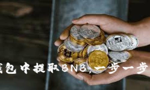 如何在TP钱包中提取BNB：一步一步的详细指导