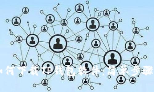 手机如何下载TP钱包软件：简单步骤与技巧