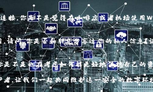 骗子是如何盗TP钱包的？揭秘背后的种种手段与防范措施

TP钱包, 诈骗, 网络安全, 加密货币/guanjianci

引言
在数字货币的浪潮中，越来越多的人开始接触并使用各种加密钱包，其中TP钱包以其简便易用而受到众多用户的青睐。然而，随之而来的安全隐患也让人心生忧虑。你是不是也常常在思考，自己的资产是否安全？本文将深入探讨骗子是如何盗取TP钱包的，并为您提供有效的防范措施。

TP钱包的基本概念与功能
TP钱包是用于存储和管理各种加密货币的一种数字钱包。不同于传统的钱包，TP钱包不仅能够存储货币，还提供交易、兑换和查看资产增值情况等多种功能。使用TP钱包的用户能够随时随地管理自己的数字资产，方便快捷。然而，正因其便携性，也让黑客们看到了可乘之机。

骗子盗取TP钱包的手段
在这个信息技术飞速发展的时代，骗子们也在不断升级他们的作战手法。同时，普通用户缺乏必要的安全知识，常常成为他们的目标。以下是一些主要的诈骗手段：

h41. 钓鱼网站/h4
这是最常见的一种手段。骗子通过仿冒TP钱包的真实网站，诱骗用户输入私钥或助记词。当你在一个看似正常的网站上输入信息时，敏感数据瞬间被盗取。你是不是也曾在浏览某些网站时，犹豫不决是否输入个人信息？要记住，总是要先验证网站的真伪。

h42. 社交工程/h4
骗子常常通过社交网络或即时通讯软件接触用户，伪装成官方人员或其他用户，诱骗用户提供密钥或进行“安全验证”。这种情况下，用户心理防备较低，容易上当。你是否曾经接到过类似的电话或消息？面对这样的情况，永远不要轻信他人。

h43. 恶意软件/h4
一些黑客会通过恶意软件侵入用户的设备，窃取其信息。这些恶意软件可能隐藏在看似安全的应用程序中，用户在不经意间下载后，便会受到攻击。确保定期更新设备的安全防护软件，是防范此类攻击的有效方法。你是否有定期检查自己设备安全性的习惯呢？

h44. 公共Wi-Fi网络/h4
在公共场所使用TP钱包时，许多人习惯连接公共Wi-Fi网络。然而，这些网络的安全性极低，黑客可以轻易获取通过该网络传输的信息。如果你曾在咖啡店等公共场所使用TP钱包，你可能面临着被盗的风险。是否真的有必要在任何地方都使用你的钱包呢？

如何保护你的TP钱包安全
了解了骗子的手段后，接下来我们就要学习如何有效地保护自己的TP钱包。

h41. 使用复杂的密码和双重身份验证/h4
为自己的TP钱包设置一个强密码，并启用双重身份验证。这就如同在你的家门口加了一把更加坚固的锁，即使黑客想要闯入，也会更加困难。你是否在使用密码时优先考虑过复杂性？请记住，简单的密码往往最容易被破解。

h42. 确认网站的真实性/h4
在访问TP钱包网站时，务必仔细检查网站的URL。真实的网站通常会有SSL证书，网址前会有“https”。看到这些标志时，才可以放心输入信息。你曾经为一些看起来很正常的网站而感到困惑吗？保持警惕是保护你的关键。

h43. 避免在公共Wi-Fi下进行交易/h4
尽量避免在公共Wi-Fi下进行任何与TP钱包相关的操作。如果必须使用公共网络，请考虑使用VPN服务来加密你的网络连接。你是不是觉得在咖啡店或者机场使用Wi-Fi很方便？但这也可能是你最危险的决定。

h44. 不随便点击陌生链接/h4
对于陌生发来的链接，无论是电子邮件还是消息，都要保持高警惕。即使发件人是你认识的人，他们的账户也可能被盗用。请问，你是否和朋友分享过你的私人信息？记住，不要轻易将你的钱包信息透露给任何人。

结语：保持警惕，保护自己的资产
通过了解骗子的手段和采取有效的防范措施，您可以大大提高TP钱包的安全性。在数字货币时代，安全意识尤为重要。你是不是也在考虑如何能更好地保护自己的资产？记住，保持警惕，安全第一，才能在数字货币的海洋中畅游无阻。

最后，鼓励大家定期关注网络安全动态，与时俱进，不断提升自身的安全防范能力。每个人都应成为自己资产的第一守护者。让我们一起共同维护这一安全的数字环境！