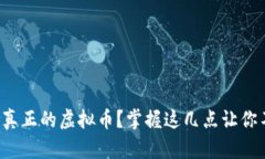 如何辨别真正的虚拟币？掌握这几点让你不再迷