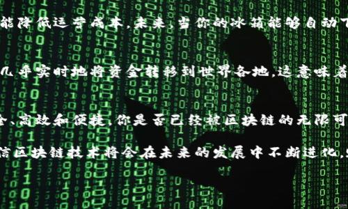   区块链能干啥？探索区块链技术的无限可能性 / 
 guanjianci 区块链,去中心化,智能合约,数字货币 /guanjianci 

引言
说到区块链，很多人可能首先想到的是比特币和其他数字货币。然而，区块链的潜力远不止于此。它是一种去中心化的数据存储技术，能够改变我们与数据、信任和价值的互动方式。那么，究竟区块链能干啥呢？让我们细致地探讨这一革新技术的不同应用场景和潜在可能。

区块链的基本原理
在我们深入讨论之前，有必要先了解一下区块链的基本原理。区块链是一种去中心化的数据库，这意味着数据不会存储在一个中心服务器上，而是分布在网络中的多个节点上。每一个区块都包含了一组交易记录，而这些区块通过加密算法连接成链。这种结构确保了数据的透明性和不可篡改性，而这些正是区块链的核心优势。

1. 数字货币的崛起
最初，区块链技术的最著名应用是数字货币，如比特币和以太坊。这些数字货币让人们能够不依赖传统银行进行交易。比特币不仅是一个投资渠道，更是一种新的价值储存形式。想象一下，今天你可以用比特币购买商品，而不必再担心银行的繁琐手续。你是不是也觉得这样的支付方式相当方便呢？

2. 智能合约的力量
区块链还能实现智能合约，这是一种自执行的合约，合同条款被直接写入代码中。想象一下，双方在没有任何中介的情况下达成了一项协议，智能合约会自动执行条款。比如，房屋租赁中可以通过智能合约直接在区块链上生成租赁协议，支付和解约等行为都可以实时在区块链上完成，确保双方的权益。这是否让你觉得合同的执行更加高效与可靠呢？

3. 供应链管理的革新
在供应链管理中，区块链提供了更大的透明度和追踪能力。通过区块链技术，消费者可以追踪产品的整个生命周期，从原材料的采购到最终产品的交付。这种透明性不仅提高了供应链的效率，还增强了信任感。想象一下，当你知道一块蛋糕的原料来自于哪里，并且每一个环节都真实可查，这对你的消费决策有多大的影响呢？

4. 身份验证与安全
区块链还可以在身份验证方面发挥巨大的作用。传统的身份验证系统通常依赖于集中式数据库，容易受到攻击。而区块链的去中心化特性使得身份信息能够安全地存储和共享。这意味着个人的身份信息可以在不同的平台间安全转移，避免了身份盗窃和数据泄露的风险。你是不是也感到对个人信息的保护愈发重要？

5. 医疗行业的变革
在医疗行业，区块链技术可以实现病历和医疗数据的安全存储与共享。医生可以及时获取患者的病史，患者也能更好地管理自己的健康数据。比如，当你去不同医院就诊时，你的病历可以在不同的医疗提供者之间进行快速而安全的转移，避免重复检查和治疗。这能否让你觉得看病的体验更加顺畅与安心呢？

6. 投票系统的可信性
在选举中，区块链技术可以提高投票系统的透明度和安全性。通过将每一票记录在区块链上，选民能够更清楚地追踪自己的投票情况，降低了选举舞弊的可能性。想象一下，如果人人都能相信自己的选票被妥善处理并且不可篡改，民主将变得多么坚固！你是否也希望投票能如此公正和可靠？

7. 物联网与区块链的结合
随着物联网技术的发展，区块链也被应用于智能设备之间的协作。设备可以自动进行数据交换和处理，而无需依赖中介。这种连接不仅可以提高效率，还能降低运营成本。未来，当你的冰箱能够自动下单购买食材，而这一切都在区块链上安全进行时，你会感觉到科技带来的便捷与舒适——这是不是非常酷呢？

8. 跨境支付的简化
区块链技术在跨境支付领域也带来了革命性的变化。传统的跨境支付过程常常复杂、缓慢并且昂贵，而通过区块链，交易成本和时间大幅度减少，你可以几乎实时地将资金转移到世界各地。这意味着，无论是商业交易还是个人汇款，区块链都能让资金流动变得更加灵活与高效。这让你想到，生活中有没有因为汇款而头疼的经历呢？

总结
通过上述应用可以看出，区块链技术的潜力几乎是无限的。它不仅在金融领域掀起波澜，也将逐渐渗透到我们的生活的方方面面，让我们的生活更加安全、高效和便捷。你是否已经被区块链的无限可能所吸引？或者在某个领域，你已经开始意识到区块链能够带来的变化？

尽管区块链的优势显而易见，但它的发展仍面临诸多挑战，比如法规、技术标准及公众认知的提升等等。然而，随着科研人员、企业和政府的共同努力，相信区块链技术将会在未来的发展中不断进化，赋予我们更美好的生活。

那么，回过头来，你认为区块链还能干啥呢？