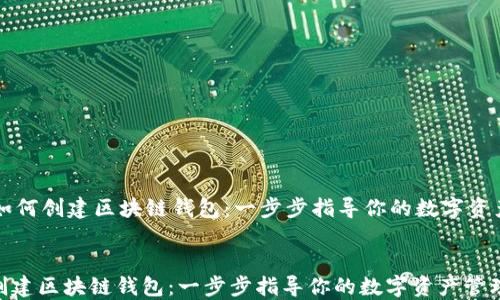
    如何创建区块链钱包：一步步指导你的数字资产管理


如何创建区块链钱包：一步步指导你的数字资产管理