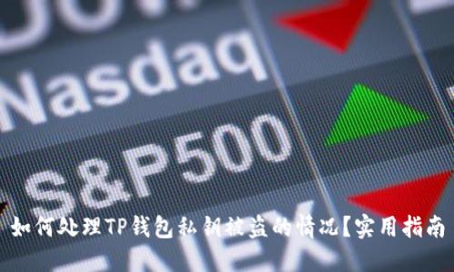 如何处理TP钱包私钥被盗的情况？实用指南