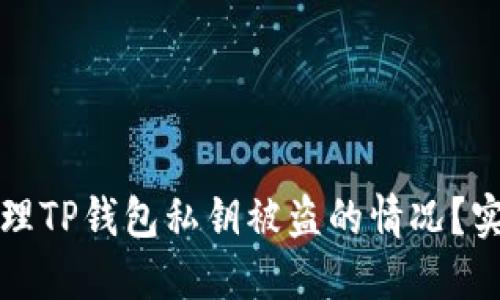 如何处理TP钱包私钥被盗的情况？实用指南