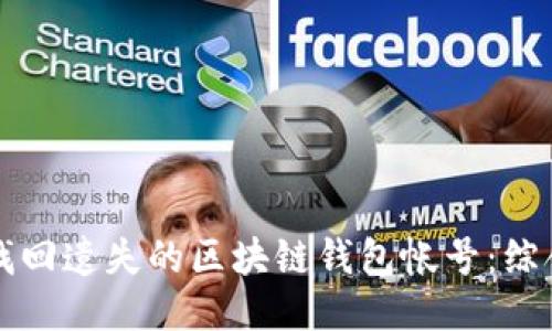 如何找回遗失的区块链钱包帐号：综合指南