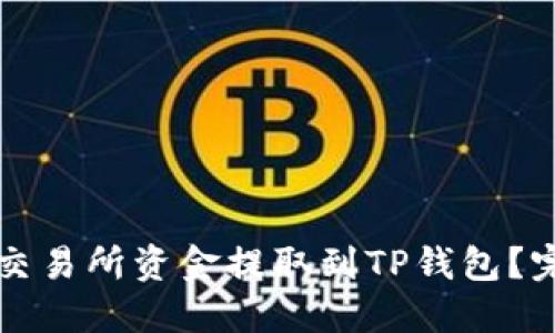 如何将交易所资金提取到TP钱包？完整指南