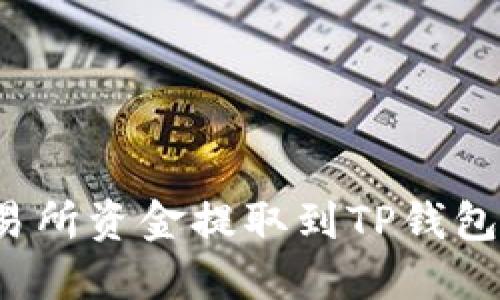 如何将交易所资金提取到TP钱包？完整指南