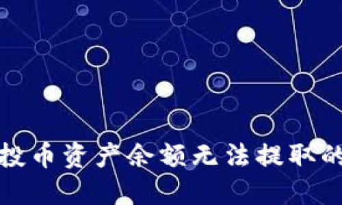 TP钱包空投币资产余额无法提取的解决方案