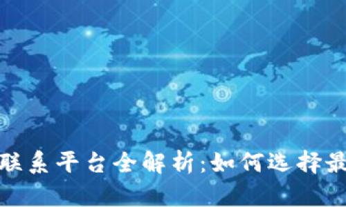 2023年数字货币联系平台全解析：如何选择最适合你的交易所？