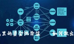 深入解析TP钱包里的资金池价值——如何做出明智