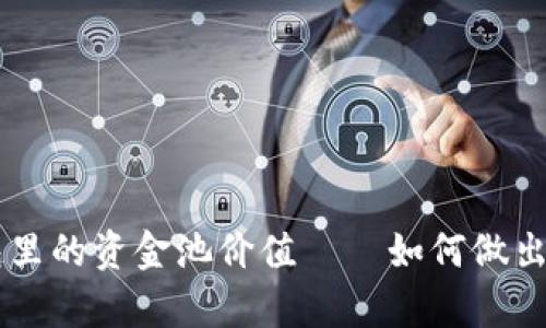 深入解析TP钱包里的资金池价值——如何做出明智的投资决策