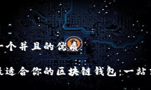 思考一个并且的优质

选择最适合你的区块链钱包：一站式指南