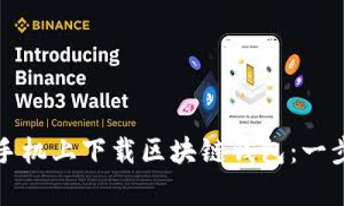 如何在安卓手机上下载区块链钱包：一步步操作指南