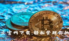 TP钱包中文官网下载：轻松管理你的数字资产