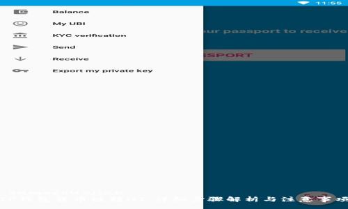  samochuojian
TP钱包货币链转HT：详细步骤解析与注意事项