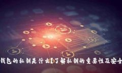 TP钱包的私钥是什么？了解私钥的重要性及安全性
