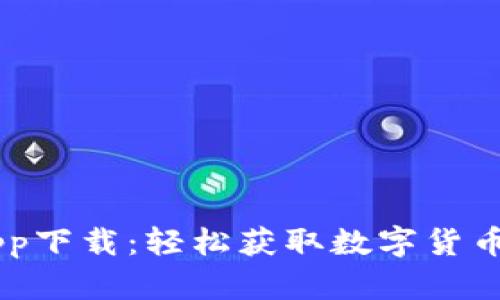 中本聪交易所app下载：轻松获取数字货币交易的优质平台