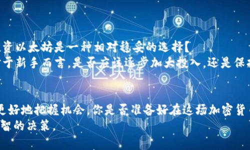   2023年以太坊价格行情分析：你准备好抓住机会了吗？ / 

 guanjianci 以太坊, 加密货币, 价格走势, 投资机会 /guanjianci 

引言
以太坊（Ethereum）作为全球第二大加密货币，其价格波动一直吸引着投资者的目光。尤其在近几年，随着区块链技术的不断发展和去中心化金融（DeFi）兴起，以太坊的重要性愈加突出。那么，2023年以太坊的价格行情到底如何？你是不是也在思考这个问题？让我们一起深入分析这一热点话题。

一、以太坊的基础知识
在探讨以太坊的价格之前，首先了解一下以太坊的基础知识是非常有必要的。以太坊是由Vitalik Buterin于2015年推出的一种开源区块链平台，其核心功能在于支持智能合约的运行。智能合约可以自动执行合约条款，减少对中介的依赖，为各类去中心化应用（DApps）的开发提供了基础。
而以太坊的原生代币，以太币（ETH），则是整个生态系统中不可或缺的一部分。它不仅用于网络上的交易和支付，还在许多DeFi项目中作为抵押物或参与治理的工具。

二、2023年以太坊价格走势分析
2023年，以太坊的价格经历了一系列波动，从年初的低迷状态逐渐回暖。透过近期的价格数据，可以发现以下几个显著的趋势：

h41. 市场情绪的变化/h4
每个投资者都知道，市场情绪对于价格的影响是不可忽视的。在2023年初，由于大众对加密市场的怀疑，许多投资者持观望态度。然而，随着技术进步及更广泛的应用场景的出现，市场情绪开始发生了转变。你是否觉得这种转变说明了市场的成熟？

h42. 交易量的增加/h4
根据CoinMarketCap等数据源，2023年以太坊的交易量也有所增加，意味着越来越多的投资者参与到市场中来。这是否显示出投资者对以太坊未来的信心在增强？而交易量的增加又在一定程度上推升了价格。

h43. 重要事件的影响/h4
2023年，在以太坊网络上如果出现了特定的升级或应用发布，这些都是对价格产生重大影响的因素。例如，最近的以太坊2.0升级以及与之相关的权益证明机制（PoS）变革，带来了更高的网络效率和更低的能耗。这些改变是否让你对以太坊的未来充满期待？

三、影响以太坊价格的因素
除了市场情绪和交易量，还有很多其他因素会影响以太坊的价格。了解这些因素，能够帮助我们更好地预测未来价格走势。

h41. 技术发展/h4
以太坊的技术发展和网络安全性直接影响着其市场价值。例如，链上交易的速度和安全性是用户选择使用以太坊的重要考量因素。而以太坊是否能够继续保持领先地位，是否能够持续进行技术创新都是关键。你是否相信技术就是未来制胜的关键？

h42. 监管政策/h4
各国政府对于加密货币的监管政策也在影响着以太坊的价格。政策的支持会鼓励更多人参与，而过严的监管则可能打击市场情绪。有时，政策的变化往往让人感到不安，这是否让你感受到不确定性的压力？

h43. 竞争币的影响/h4
以太坊并不是唯一的智能合约平台，许多竞争币如Cardano、Polkadot等也在不断发展。这些项目的成功与否也会对以太坊的价格产生影响。你是否认为以太坊能够在如此多的竞争者面前，保持其市场领先地位？

四、投资以太坊值得吗？
对于投资者来说，考虑是否投资以太坊时，首先需要评估其投资价值。
以太坊作为第二大加密货币，具有较高的流动性和被认可度。这意味着，投资以太坊的风险相对较低。你是否认为在现阶段，投资以太坊是一种相对稳妥的选择？
然而，任何投资都伴随着风险，尤其是加密货币市场波动极大。对于短期内价格的剧烈波动，投资者需要有足够的心理准备。对于新手而言，是否应该逐步加大投入，还是保持观望？

五、总结
2023年，以太坊的价格行情依旧备受关注。尽管价格波动不定，但通过了解市场动态、技术进展以及竞争环境，相信投资者能更好地把握机会。你是否准备好在这场加密货币的浪潮中，乘风破浪，抓住以太坊的投资机会？
当然，投资决策最终还是取决于个人的风险承受能力和市场分析能力。希望本文的分析能够在一定程度上帮助你做出更加明智的决策。