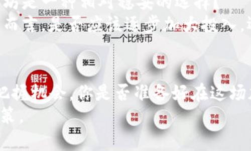   2023年以太坊价格行情分析：你准备好抓住机会了吗？ / 

 guanjianci 以太坊, 加密货币, 价格走势, 投资机会 /guanjianci 

引言
以太坊（Ethereum）作为全球第二大加密货币，其价格波动一直吸引着投资者的目光。尤其在近几年，随着区块链技术的不断发展和去中心化金融（DeFi）兴起，以太坊的重要性愈加突出。那么，2023年以太坊的价格行情到底如何？你是不是也在思考这个问题？让我们一起深入分析这一热点话题。

一、以太坊的基础知识
在探讨以太坊的价格之前，首先了解一下以太坊的基础知识是非常有必要的。以太坊是由Vitalik Buterin于2015年推出的一种开源区块链平台，其核心功能在于支持智能合约的运行。智能合约可以自动执行合约条款，减少对中介的依赖，为各类去中心化应用（DApps）的开发提供了基础。
而以太坊的原生代币，以太币（ETH），则是整个生态系统中不可或缺的一部分。它不仅用于网络上的交易和支付，还在许多DeFi项目中作为抵押物或参与治理的工具。

二、2023年以太坊价格走势分析
2023年，以太坊的价格经历了一系列波动，从年初的低迷状态逐渐回暖。透过近期的价格数据，可以发现以下几个显著的趋势：

h41. 市场情绪的变化/h4
每个投资者都知道，市场情绪对于价格的影响是不可忽视的。在2023年初，由于大众对加密市场的怀疑，许多投资者持观望态度。然而，随着技术进步及更广泛的应用场景的出现，市场情绪开始发生了转变。你是否觉得这种转变说明了市场的成熟？

h42. 交易量的增加/h4
根据CoinMarketCap等数据源，2023年以太坊的交易量也有所增加，意味着越来越多的投资者参与到市场中来。这是否显示出投资者对以太坊未来的信心在增强？而交易量的增加又在一定程度上推升了价格。

h43. 重要事件的影响/h4
2023年，在以太坊网络上如果出现了特定的升级或应用发布，这些都是对价格产生重大影响的因素。例如，最近的以太坊2.0升级以及与之相关的权益证明机制（PoS）变革，带来了更高的网络效率和更低的能耗。这些改变是否让你对以太坊的未来充满期待？

三、影响以太坊价格的因素
除了市场情绪和交易量，还有很多其他因素会影响以太坊的价格。了解这些因素，能够帮助我们更好地预测未来价格走势。

h41. 技术发展/h4
以太坊的技术发展和网络安全性直接影响着其市场价值。例如，链上交易的速度和安全性是用户选择使用以太坊的重要考量因素。而以太坊是否能够继续保持领先地位，是否能够持续进行技术创新都是关键。你是否相信技术就是未来制胜的关键？

h42. 监管政策/h4
各国政府对于加密货币的监管政策也在影响着以太坊的价格。政策的支持会鼓励更多人参与，而过严的监管则可能打击市场情绪。有时，政策的变化往往让人感到不安，这是否让你感受到不确定性的压力？

h43. 竞争币的影响/h4
以太坊并不是唯一的智能合约平台，许多竞争币如Cardano、Polkadot等也在不断发展。这些项目的成功与否也会对以太坊的价格产生影响。你是否认为以太坊能够在如此多的竞争者面前，保持其市场领先地位？

四、投资以太坊值得吗？
对于投资者来说，考虑是否投资以太坊时，首先需要评估其投资价值。
以太坊作为第二大加密货币，具有较高的流动性和被认可度。这意味着，投资以太坊的风险相对较低。你是否认为在现阶段，投资以太坊是一种相对稳妥的选择？
然而，任何投资都伴随着风险，尤其是加密货币市场波动极大。对于短期内价格的剧烈波动，投资者需要有足够的心理准备。对于新手而言，是否应该逐步加大投入，还是保持观望？

五、总结
2023年，以太坊的价格行情依旧备受关注。尽管价格波动不定，但通过了解市场动态、技术进展以及竞争环境，相信投资者能更好地把握机会。你是否准备好在这场加密货币的浪潮中，乘风破浪，抓住以太坊的投资机会？
当然，投资决策最终还是取决于个人的风险承受能力和市场分析能力。希望本文的分析能够在一定程度上帮助你做出更加明智的决策。