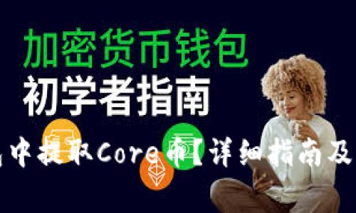 如何在TP钱包中提取Core币？详细指南及常见问题解答