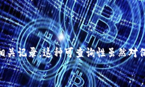 探秘冷钱包转账记录：能否查询及如何操作？

冷钱包, 转账记录, 查询方法, 数字货币/guanjianci

引言：冷钱包的基本概念
在数字货币的世界里，安全性始终是一个备受关注的话题。而冷钱包（Cold Wallet）作为比特币和其他加密货币存储的一种方式，以其离线存储的特性，成为了许多投资者的首选。那么，冷钱包的转账记录能查询吗？这是一个值得深思的问题。
在这篇文章中，我们将深入探讨冷钱包转账的特性，如何记录以及用户是否可以查询这些记录。是否让你对冷钱包有了更多的了解？让我们继续探讨吧！

冷钱包的工作原理
冷钱包通常是一种离线存储的方法，意味着它并不连接到互联网。这种方法可以有效地避免黑客攻击和恶意软件的入侵，保障数字资产的安全。在冷钱包中，用户的私钥和公钥是存储在物理设备上，诸如硬件钱包或纸钱包。
但这也带来了一些挑战。例如，当你决定进行转账时，你需要将冷钱包中的资产转移到热钱包中（在线钱包），从而才能完成交易。这时就涉及到了转账的记录和查询。

冷钱包转账记录的基本特性
冷钱包的转账记录没有存储在冷钱包本身，而是记录在区块链上。区块链是一个去中心化的、分布式的账本，所有的交易记录都会被广播到网络的每一个节点。因此，即使冷钱包中的资金转出后，交易信息依然可以通过区块链上的地址查询。
在这个过程中，冷钱包的用户需要清楚，他们的转账记录是否真的可以被查询，以及如何查询。

如何查询冷钱包的转账记录
要查询冷钱包的转账记录，用户需要知道与其冷钱包相对应的区块链地址。以下是查询步骤：
ol
  listrong找到区块链浏览器：/strong选择一个适合的区块链浏览器（如Etherscan用来查询以太坊，Blockchain.com用来查询比特币），然后输入你的地址。/li
  listrong输入地址：/strong在搜索框中输入你冷钱包的地址，点击搜索。/li
  listrong查看交易记录：/strong浏览器会显示该地址的所有交易记录，包括转账的时间、金额和接收方地址等信息。/li
/ol
如此简单的查询过程，是否让你感到意外？

冷钱包转账的安全性与隐私保护
尽管冷钱包在安全性上表现出色，但转账记录的可查询性也引发了关于隐私的讨论。冷钱包转出时的交易记录是公开的，你的资产流动会在区块链上留下痕迹。那么，对于那些重视隐私的用户来说，是否意味着他们的交易信息会被完全公开呢？
其实，答案并不是绝对的。虽然你的交易记录是公开的，但没有个人身份信息与之关联，除非你的地址在某个交易平台上被标识。在这种情况下，交易的隐私性会有所降低。因此，选择合适的钱包和交易平台，将有助于提升你的隐私保护。

冷钱包与热钱包的对比
在思考冷钱包转账记录时，不妨将其与热钱包进行比较。热钱包（Hot Wallet）是在线钱包，随时可以进行充值与提现，它的使用方便性让许多用户乐于使用。
但是，热钱包的安全性往往低于冷钱包。为什么？热钱包因其在线特性，容易受到黑客攻击，这使得用户的资产处于潜在的风险之中。而冷钱包则由于离线特性，提供了更高的安全保障。
这种安全与便利之间的矛盾，你是否也常常感到困惑？选择适合自己的钱包，才是关键所在！

要注意的细节
在使用冷钱包的同时，用户应该注意以下几个细节：
ol
  listrong定期备份：/strong确保冷钱包中的密钥和助记词都有备份，防止意外情况下丢失访问权限。/li
  listrong做好地址管理：/strong为了方便查询和使用，用户可以记录各个冷钱包地址的用途和对应的资产。/li
  listrong了解转账费用：/strong进行转账时，了解区块链的转账费用，有时网络繁忙时费用可能会增加。/li
/ol

结论
经过上述的探讨，我们对冷钱包的转账记录有了更深层次的理解。冷钱包虽然具有极高的安全性，但在进行转账后依然可以在区块链上查询到相关记录。这种可查询性虽然对保障透明性有帮助，但同样在隐私方面提出了挑战。因此，我们每个数字货币持有者，应该更为谨慎地管理自己的资产，特别是在选择钱包的时候。
你是否也体会到数字资产管理的复杂性？在这个快速变化的时代，保持清醒的头脑、不断学习，才能在数字货币的浪潮中安然前行。