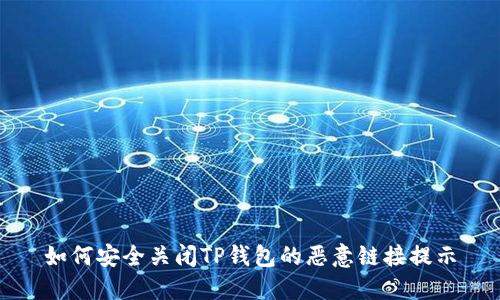 如何安全关闭TP钱包的恶意链接提示