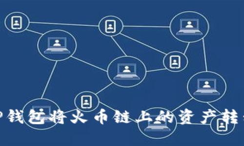 如何通过TP钱包将火币链上的资产转移到币安链