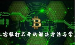 TP钱包人工客服打不开的解决方法与常见问题汇总