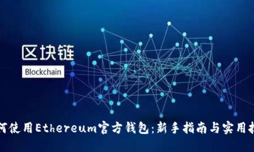 如何使用Ethereum官方钱包：新手指南与实用技巧
