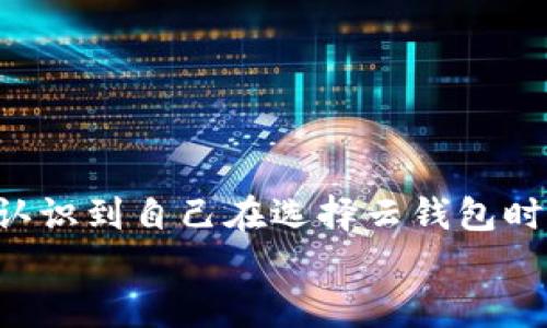   如何选择最适合你的区块链云钱包平台？ / 

 guanjianci 区块链, 云钱包, 数字资产, 安全性 /guanjianci 

引言
随着数字资产的迅猛发展，越来越多的人开始关心如何安全地存储和管理他们的区块链资产。而云钱包作为一种新兴的数字资产管理方式，以其便捷性和灵活性逐渐受到用户的青睐。可是，你是否曾想过，选择一个合适的区块链云钱包平台究竟有多重要？在这篇文章中，我们将深入探讨区块链云钱包的选择标准，并为你提供实用的建议。

1. 什么是区块链云钱包？
区块链云钱包是一种在线钱包，它允许用户在云端存储和管理他们的加密货币。与传统钱包相对，云钱包的最大优势在于其便捷性和随时随地的访问能力。用户只需连接互联网就可以安全地管理自己的资产。
那么，为什么有这么多人选择使用云钱包？你是否也想拥有一种在家、在办公室或者是在外旅行时都能轻松管理你的数字资产的方式？

2. 云钱包的安全性
安全性是选择区块链云钱包平台时必须考虑的一个关键要素。许多用户在使用云钱包时，常常会担心他们的私钥和资产是否会受到黑客攻击。
在这方面，有些云钱包平台采用了多重身份验证、冷存储和加密技术等方式来保护用户的资产。比如，有的平台使用了军用级加密技术，确保用户的数据传输过程中的安全性。
那么，你认为一个好的云钱包平台应该具备哪些安全特性？

3. 功能丰富性
除了安全性，区块链云钱包平台的功能也是用户选择的重要标准之一。一些云钱包平台除了基本的存储和转账功能外，还提供了交易记录、资产分析等附加功能。
例如，有些平台允许用户直接在钱包中购买和兑换不同的加密货币，甚至提供投资服务。这些附加功能不仅提升了用户的使用体验，还使得资产管理变得更加便捷。
然而，功能越多是否代表着使用就越复杂？在便利与复杂之间，你是否愿意为更丰富的功能而承担学习成本？

4. 用户界面与使用体验
用户界面的设计与使用体验也是影响用户选择的重要因素。界面整洁、操作简便的平台更容易吸引用户。相反，复杂繁琐的操作则会让用户感到挫败。
在选择区块链云钱包时，你是否曾遇到过界面设计不友好的平台？这些平台不仅让你在使用时浪费时间，还可能影响你管理资产的效率。

5. 客户支持与社区
良好的客户支持和活跃的社区氛围也是选择云钱包平台时应考虑的因素之一。一个优秀的云钱包平台通常会提供24小时在线客服，解决用户在使用过程中遇到的问题。
此外，活跃的社区可以为用户提供先进的交易策略和经验分享。在这里，你是否期待与其他用户交流、互相学习？这样不仅能提升个人技术，还能让你感受到共享的乐趣。

6. 费用与收费结构
不同的区块链云钱包平台在费用和收费结构上存在差异，了解这些信息对于用户的资金管理是至关重要的。
一些平台可能会收取转换费用、交易费用等，了解这些费用结构能帮助用户更好地做出决策。比如，如果你频繁进行小额交易，而该平台收取的费用过高，你是否会考虑更换平台？

7. 选择合适的区块链云钱包平台的建议
随着市场上云钱包平台的不断增多，用户在选择时可以参考以下几点。
ul
    li进行全面的市场调研，了解不同平台的优缺点。/li
    li依据自身的需求，选择最适合你的平台类型。/li
    li查看平台的用户评价，参考他人的使用体验。/li
    li关注平台的安全性和加密技术，确保资金安全。/li
/ul

在你了解了这些选择标准后，有没有一种平台开始吸引你的目光？如果有，那就是值得你进一步探究的对象。

8. 总结
选择一个合适的区块链云钱包平台并不是一件简单的事情，它涉及到安全性、功能、用户体验、客服支持等多个层面。希望通过这篇文章，你能够更加清晰地认识到自己在选择云钱包时的要求和标准。
在数字资产日益普及的今天，有一个安全、便捷的区块链云钱包，可以让你在快速发展的科技大潮中从容应对。你已经准备好选择你的云钱包平台了吗？