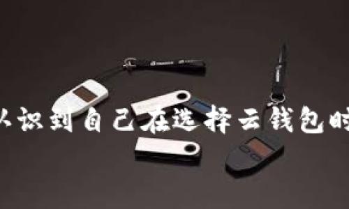   如何选择最适合你的区块链云钱包平台？ / 

 guanjianci 区块链, 云钱包, 数字资产, 安全性 /guanjianci 

引言
随着数字资产的迅猛发展，越来越多的人开始关心如何安全地存储和管理他们的区块链资产。而云钱包作为一种新兴的数字资产管理方式，以其便捷性和灵活性逐渐受到用户的青睐。可是，你是否曾想过，选择一个合适的区块链云钱包平台究竟有多重要？在这篇文章中，我们将深入探讨区块链云钱包的选择标准，并为你提供实用的建议。

1. 什么是区块链云钱包？
区块链云钱包是一种在线钱包，它允许用户在云端存储和管理他们的加密货币。与传统钱包相对，云钱包的最大优势在于其便捷性和随时随地的访问能力。用户只需连接互联网就可以安全地管理自己的资产。
那么，为什么有这么多人选择使用云钱包？你是否也想拥有一种在家、在办公室或者是在外旅行时都能轻松管理你的数字资产的方式？

2. 云钱包的安全性
安全性是选择区块链云钱包平台时必须考虑的一个关键要素。许多用户在使用云钱包时，常常会担心他们的私钥和资产是否会受到黑客攻击。
在这方面，有些云钱包平台采用了多重身份验证、冷存储和加密技术等方式来保护用户的资产。比如，有的平台使用了军用级加密技术，确保用户的数据传输过程中的安全性。
那么，你认为一个好的云钱包平台应该具备哪些安全特性？

3. 功能丰富性
除了安全性，区块链云钱包平台的功能也是用户选择的重要标准之一。一些云钱包平台除了基本的存储和转账功能外，还提供了交易记录、资产分析等附加功能。
例如，有些平台允许用户直接在钱包中购买和兑换不同的加密货币，甚至提供投资服务。这些附加功能不仅提升了用户的使用体验，还使得资产管理变得更加便捷。
然而，功能越多是否代表着使用就越复杂？在便利与复杂之间，你是否愿意为更丰富的功能而承担学习成本？

4. 用户界面与使用体验
用户界面的设计与使用体验也是影响用户选择的重要因素。界面整洁、操作简便的平台更容易吸引用户。相反，复杂繁琐的操作则会让用户感到挫败。
在选择区块链云钱包时，你是否曾遇到过界面设计不友好的平台？这些平台不仅让你在使用时浪费时间，还可能影响你管理资产的效率。

5. 客户支持与社区
良好的客户支持和活跃的社区氛围也是选择云钱包平台时应考虑的因素之一。一个优秀的云钱包平台通常会提供24小时在线客服，解决用户在使用过程中遇到的问题。
此外，活跃的社区可以为用户提供先进的交易策略和经验分享。在这里，你是否期待与其他用户交流、互相学习？这样不仅能提升个人技术，还能让你感受到共享的乐趣。

6. 费用与收费结构
不同的区块链云钱包平台在费用和收费结构上存在差异，了解这些信息对于用户的资金管理是至关重要的。
一些平台可能会收取转换费用、交易费用等，了解这些费用结构能帮助用户更好地做出决策。比如，如果你频繁进行小额交易，而该平台收取的费用过高，你是否会考虑更换平台？

7. 选择合适的区块链云钱包平台的建议
随着市场上云钱包平台的不断增多，用户在选择时可以参考以下几点。
ul
    li进行全面的市场调研，了解不同平台的优缺点。/li
    li依据自身的需求，选择最适合你的平台类型。/li
    li查看平台的用户评价，参考他人的使用体验。/li
    li关注平台的安全性和加密技术，确保资金安全。/li
/ul

在你了解了这些选择标准后，有没有一种平台开始吸引你的目光？如果有，那就是值得你进一步探究的对象。

8. 总结
选择一个合适的区块链云钱包平台并不是一件简单的事情，它涉及到安全性、功能、用户体验、客服支持等多个层面。希望通过这篇文章，你能够更加清晰地认识到自己在选择云钱包时的要求和标准。
在数字资产日益普及的今天，有一个安全、便捷的区块链云钱包，可以让你在快速发展的科技大潮中从容应对。你已经准备好选择你的云钱包平台了吗？