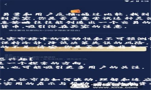 tiaoti如何应对数字货币市场冷淡：如果卖不出去该怎么办？/tiaoti
数字货币,市场冷淡,投资策略,交易技巧/guanjianci

引言
在当今这个数字货币迅猛发展的时代，越来越多人选择投资数字货币。然而，随着市场的波动和投资者情绪的变化，许多投资者会遇到一个棘手的问题：数字货币卖出去却没有人买，这时候该怎么办？这不仅让人烦恼，也让大量的投资者深感困惑。
那么，是什么导致这种市场冷淡现象的发生？又该如何有效应对，以减少潜在的经济损失甚至发现新的机会？接下来，我们将系统地探讨这一主题，帮助你找到解决方案。

一、理解市场冷淡的原因
首先，我们需要了解造成数字货币市场冷淡的多种因素。很多投资者可能会认为，某种数字货币的受欢迎程度直接决定了其市场流动性，但实际上，情况远比表面上复杂。
1. **市场情绪波动**：数字货币市场受多重因素的影响，如政策变化、市场新闻、经济形势等。当整个市场情绪偏向低迷时，即使是知名的数字货币，卖出时也有可能无买家问津。
2. **交易平台问题**：不同的交易平台有不同的用户基数和流动性。如果你的数字货币在低流动性的交易平台上出售，很可能会发生卖出无人问津的情况。
3. **价格预期不匹配**：在市场低迷时期，卖家的定价和买方的预期往往不匹配，这使得成交愿望降低。你是否也曾经历过由于对价格不合适而没有达成交易的困扰？
4. **项目本身的问题**：如果你投资的项目缺乏透明度或技术上存在缺陷，必然会让潜在买家望而却步。

二、应对策略
面对这样的情况，我们需要制定一套有效的应对策略，以提升数字货币的流动性，增强交易的成功率。
1. **选择合适的平台**：如何选择一个流动性好的交易平台？这是关键。你可以研究各个交易平台的每日交易量和用户反馈，通过比较，找到适合自己的交易所。
2. **分批出售**：而对于一些相对不流行的数字货币，考虑分批出售有助于降低压力，这样也许可以逐步找到买家，你是否愿意尝试这种灵活的策略？
3. **价格调整与优惠策略**：考虑在市场低迷的情况下，适当调整售价以吸引买家的目光。适当的折扣或优惠策略往往能创造出一个交易的机会。
4. **借助社交平台推广**：利用社交媒体的力量也是个不错的方法，通过微信公众号、微博等平台展示你的货币，吸引潜在买家的注意。

三、投资者心态调整
在如此波动的市场中，保持良好的心理状态至关重要。你是不是有过焦虑、无助的时刻呢？我们需要意识到，现实市场中的波动性和不可预测性是常态，心态的调整便成为了我们自我保护的盾牌。
1. **设定合理的期望**：在投资数字货币时，不要抱有一夜暴富的幻想。合理的预期有助于你在市场波动中保持冷静，降低决策失误的风险。
2. **学习与反思**：在卖出失败时，可以将其视为学习的机会，反思自己在选择投资和交易决策中可能存在的不足。济安，你是否愿意将每一次跌宕起伏都当做成长的养分？

四、探索其他选择
如果你发现自己的数字货币始终没有买家，或许可以考虑其他选择，不局限于单一的买卖方式。你是否对此感兴趣？
1. **换币或兑换**：有些平台允许用户将数字货币兑换为其他加密货币，寻找流动性更好的数字货币或许是一个探索的方向。
2. **引入流动性池**：对流动性池的参与可能会为你的数字货币带来新的机会。这不仅有助于提高其流动性，也可能吸引更多用户的关注。

结尾
在应对数字货币交易市场的挑战时，重要的不仅是找到合适的策略，还要保持开放的心态与不懈的学习精神。无论市场如何波动，理解和适应市场变化是成功的关键。结合这些策略，您一定能够找到突破僵局的方法，不再担心“卖出去没人买”的情况。
亲爱的读者，你是否也曾面对过类似的问题？又是如何应对的呢？无论如何，希望这篇文章能够为你提供一些实用的启示与帮助，愿你的投资之路越走越顺！