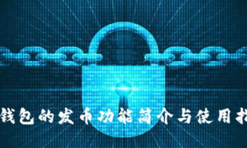 TP钱包的发币功能简介与使用指南